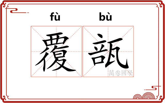 覆瓿