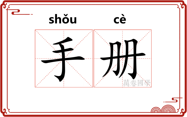 手册