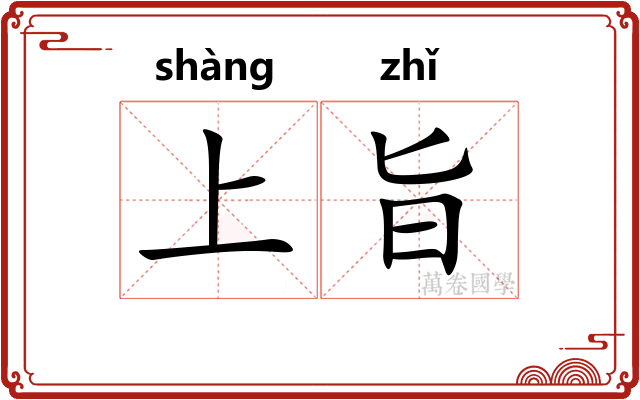 上旨 上旨