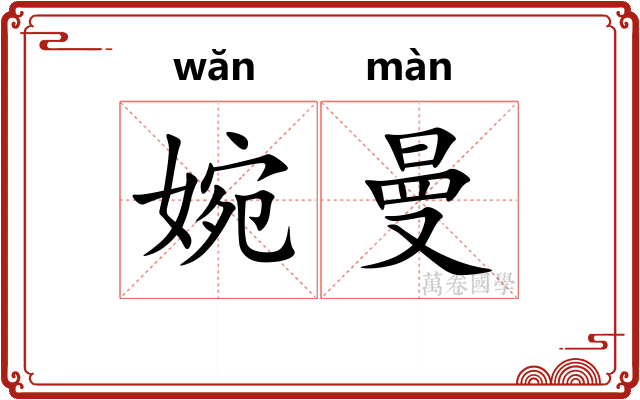 婉曼 婉曼