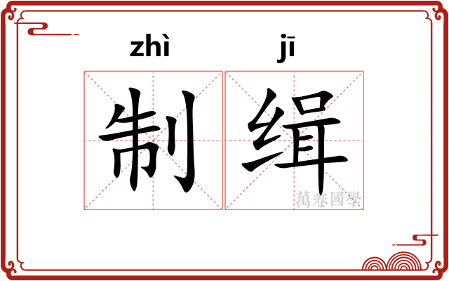 制缉