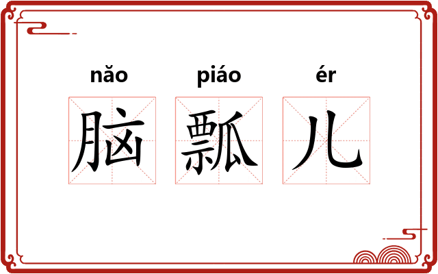 脑瓢儿 脑瓢儿