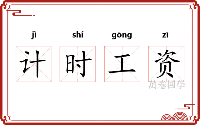 计时工资