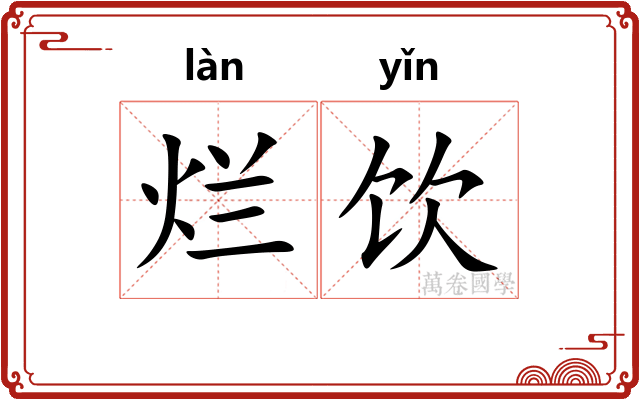 烂饮