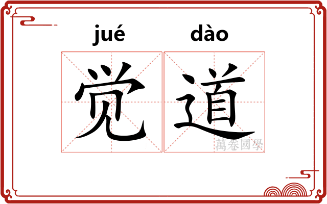 觉道