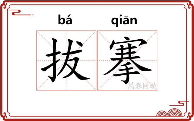 拔搴