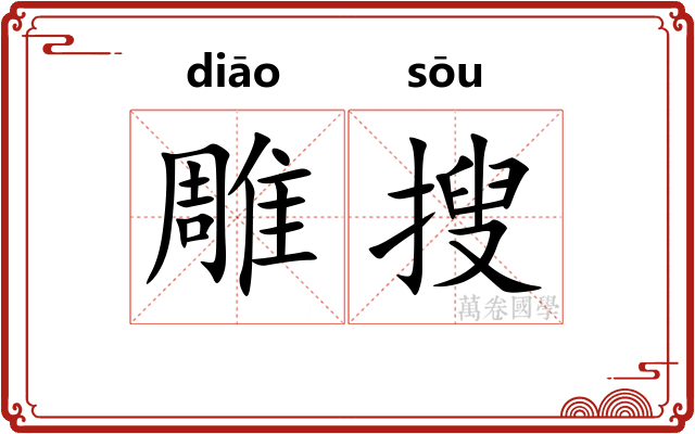 雕搜