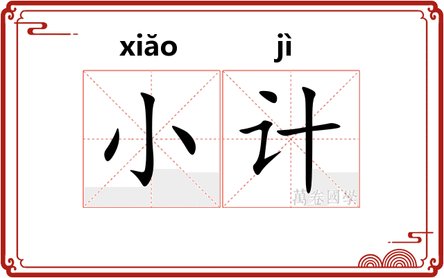 小计