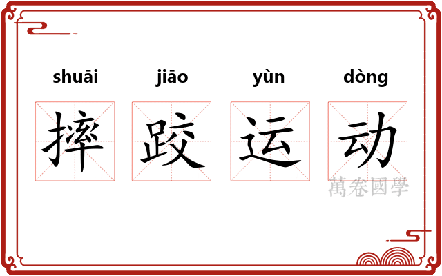 摔跤运动