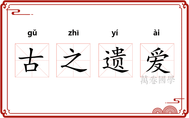 古之遗爱
