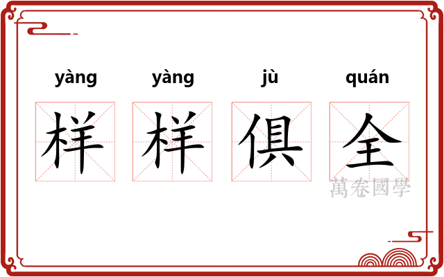 样样俱全
