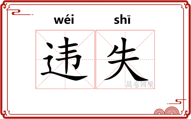 违失
