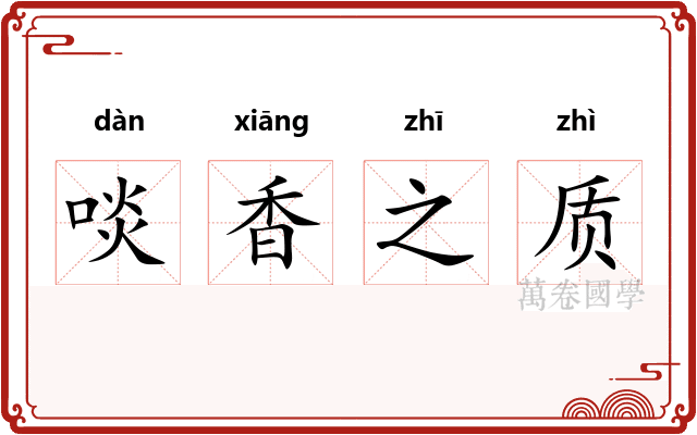 啖香之质