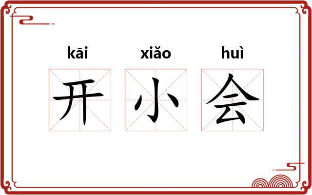 开小会