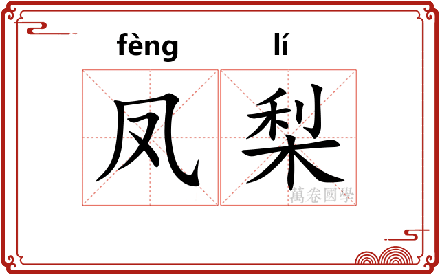 凤梨