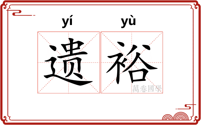 遗裕