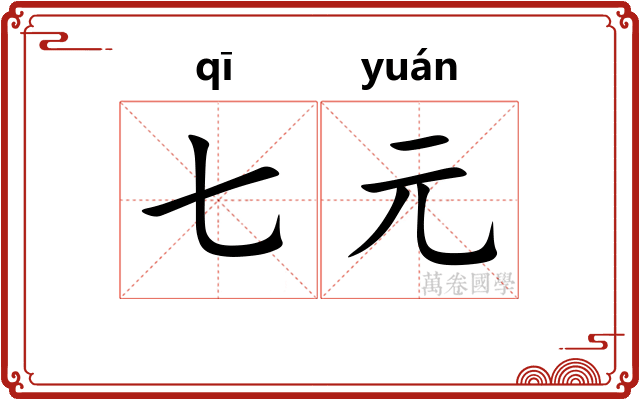 七元