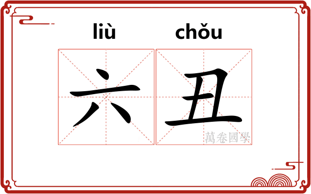 六丑 六丑