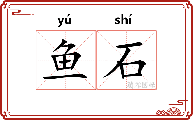 鱼石