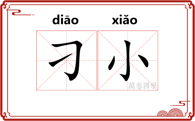 刁小