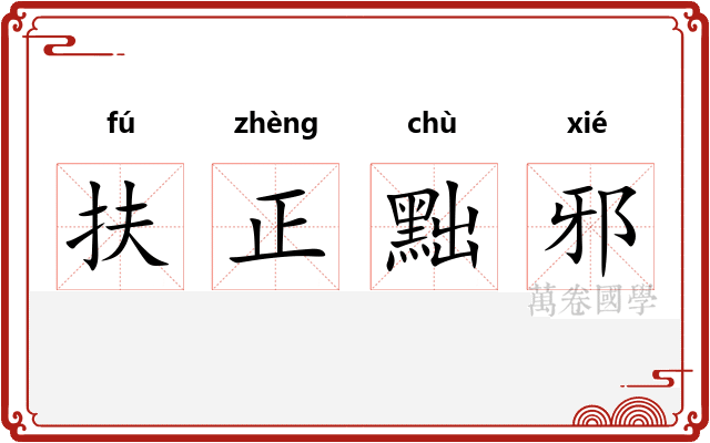扶正黜邪