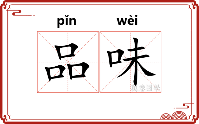品味