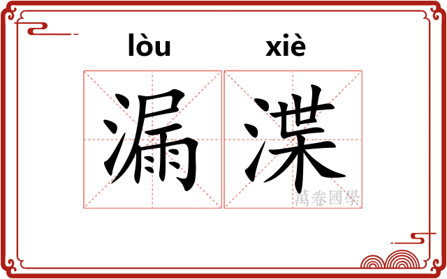 漏渫