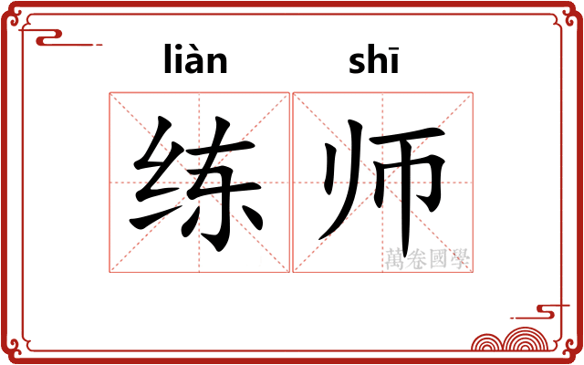 练师