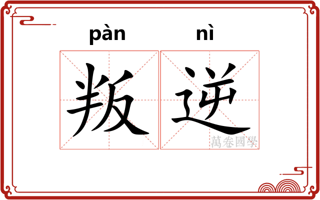 叛逆 叛逆