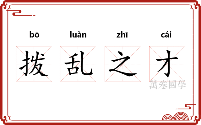 拨乱之才