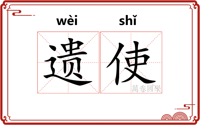 遗使