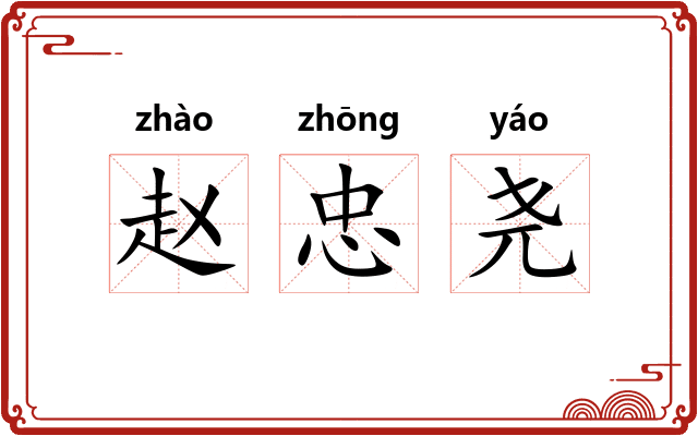 赵忠尧