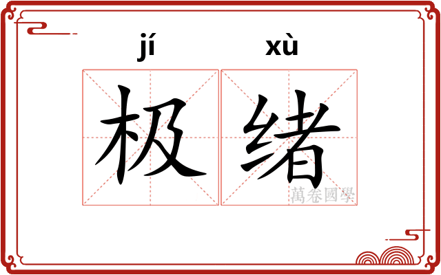 极绪