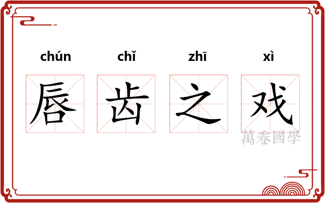 唇齿之戏