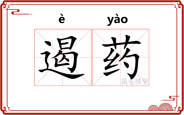 遏药