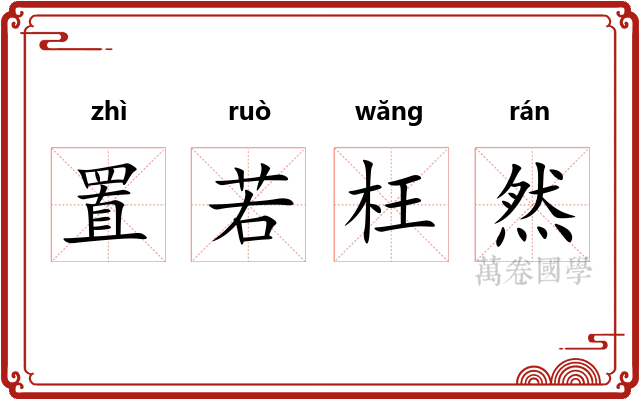 置若枉然