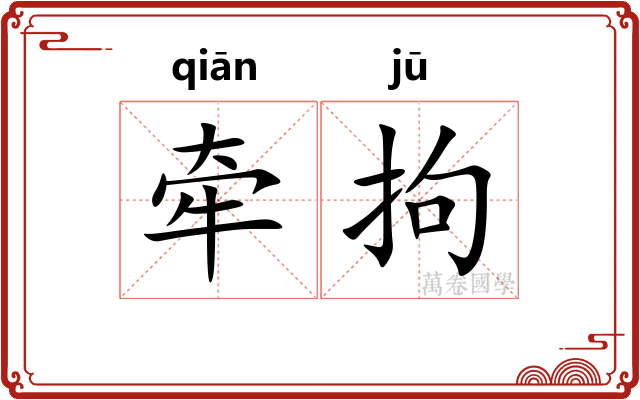 牵拘