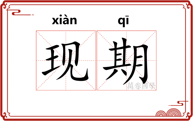 现期