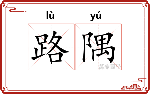 路隅