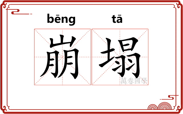 崩塌