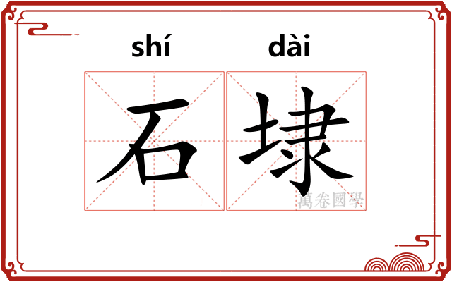 石埭