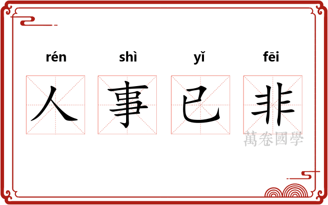人事已非