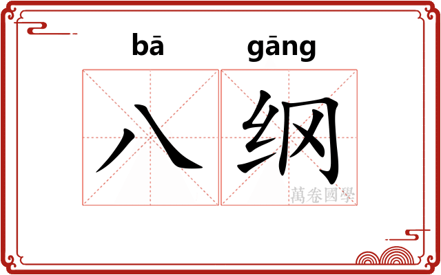 八纲