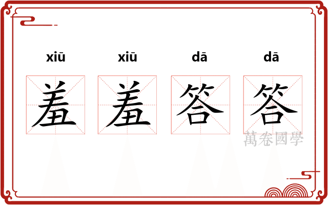 羞羞答答