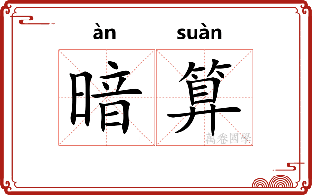 暗算