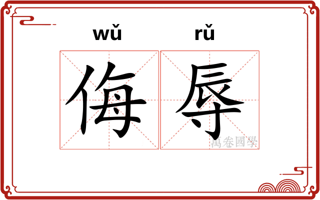 侮辱