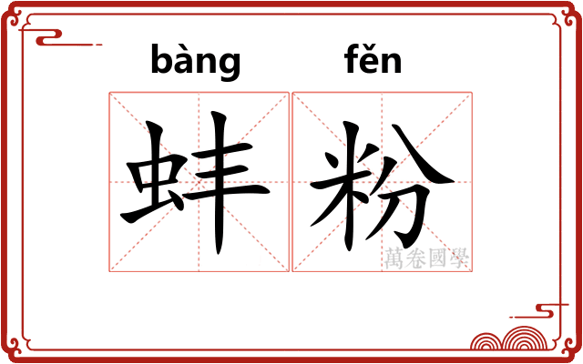 蚌粉