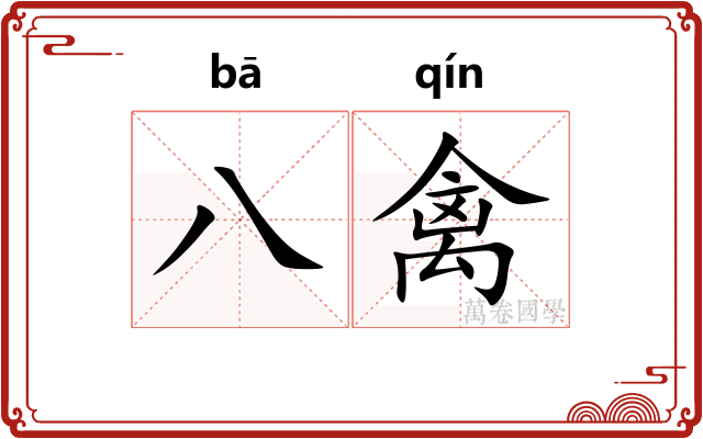 八禽