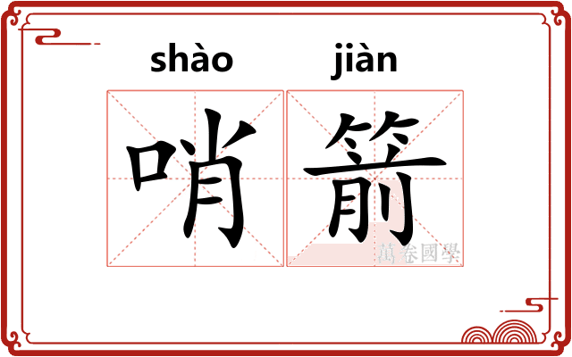 哨箭
