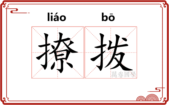 撩拨
